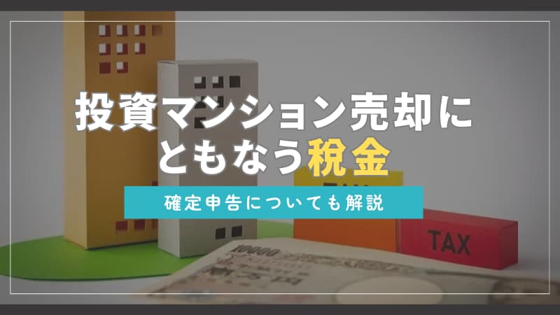 投資ワンルームマンションと税金