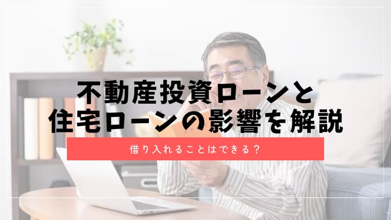 不動産投資ローンと住宅ローンの影響