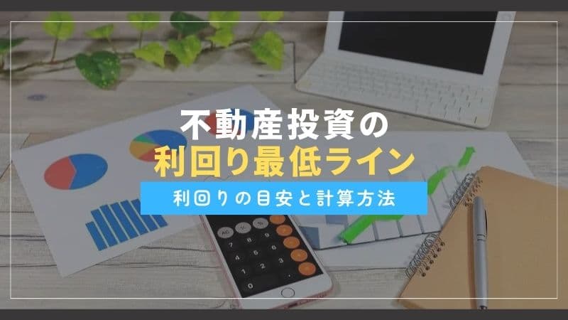 不動産投資の利回り最低ライン