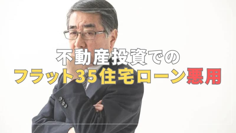 不動産投資でのフラット35住宅ローン悪用