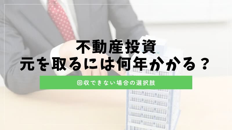 不動産投資の元を取るのは何年かかる？