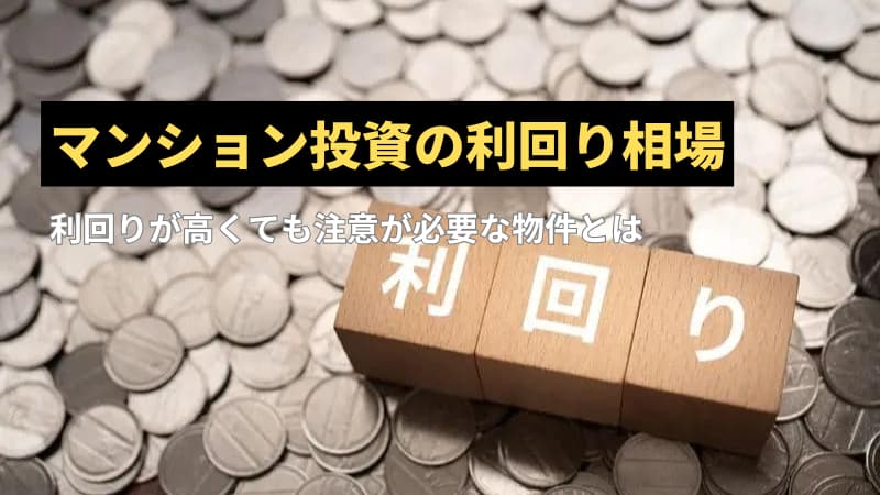 マンション投資の利回り相場