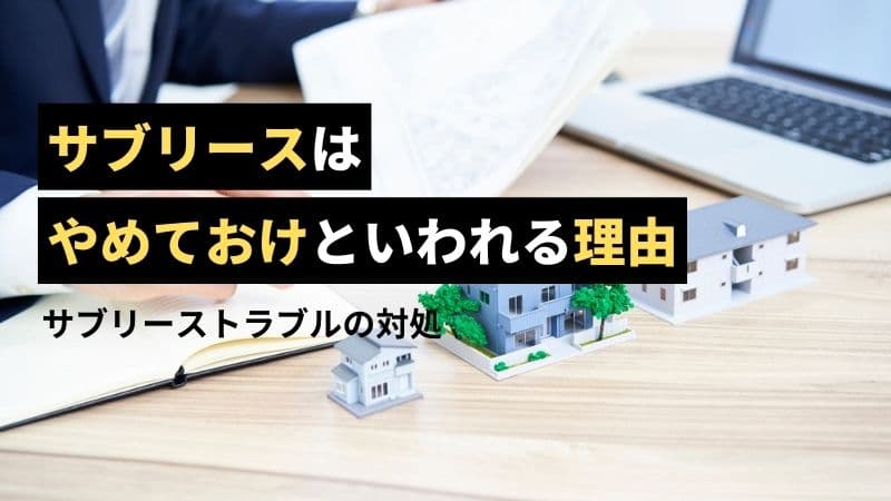 サブリースは「やめとけ」といわれる理由。サブリーストラブルの対処法 | TOCHU｜投資マンション売却のプロフェッショナル