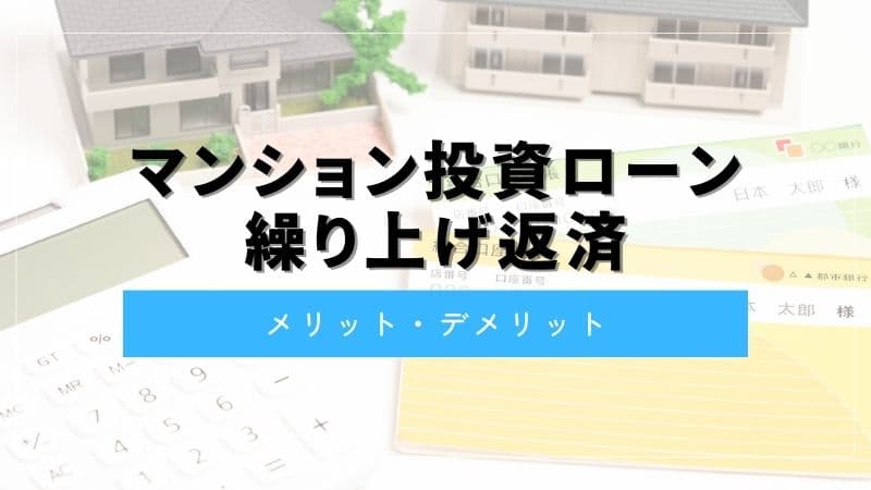 マンション投資の繰り上げ返済