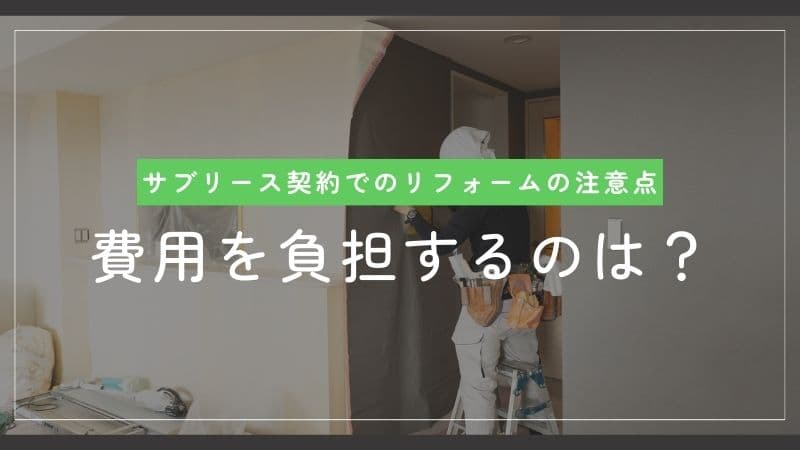 サブリースにおけるリフォームの費用負担