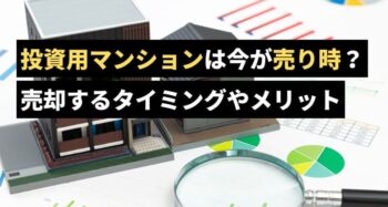 投資マンションは今が売り時？