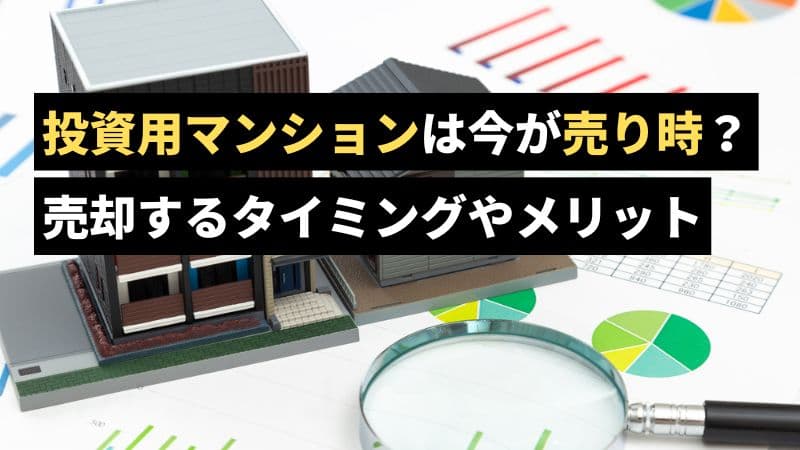 投資マンションは今が売り時？