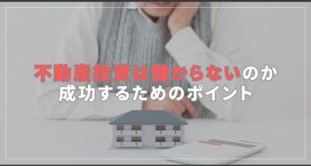 不動産投資儲からない？