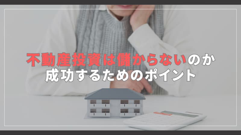 不動産投資儲からない？