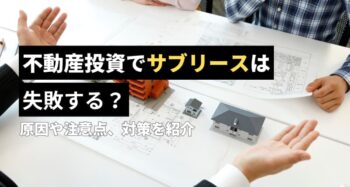 サブリースは失敗する？