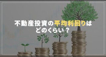 不動産投資の平均利回りはどのくらい？