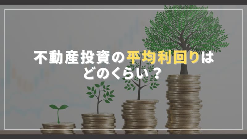 不動産投資の平均利回りはどのくらい？