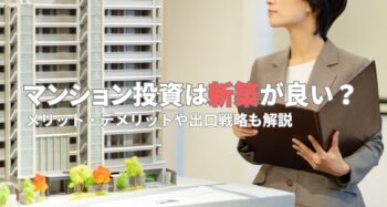 マンション投資は新築が良い？