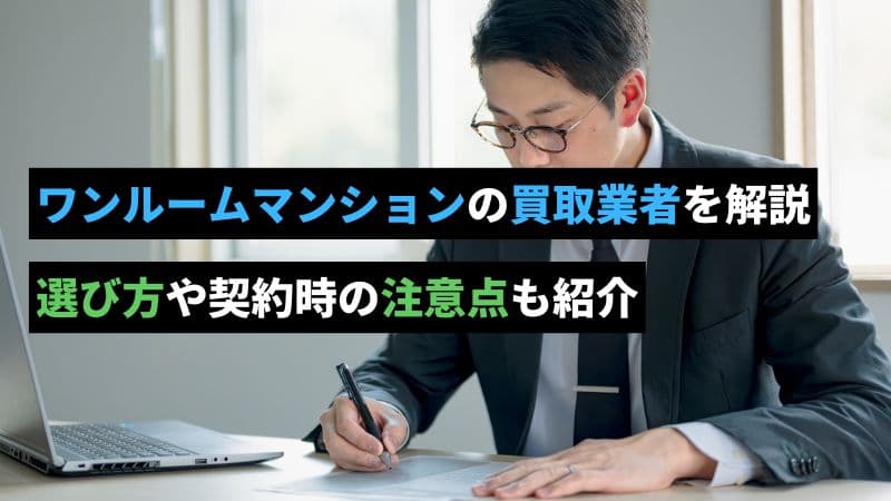 ワンルームマンションの買取業者を解説。選び方や契約時の注意点も紹介