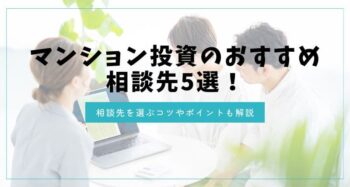 マンション投資のおすすめ相談先5選！