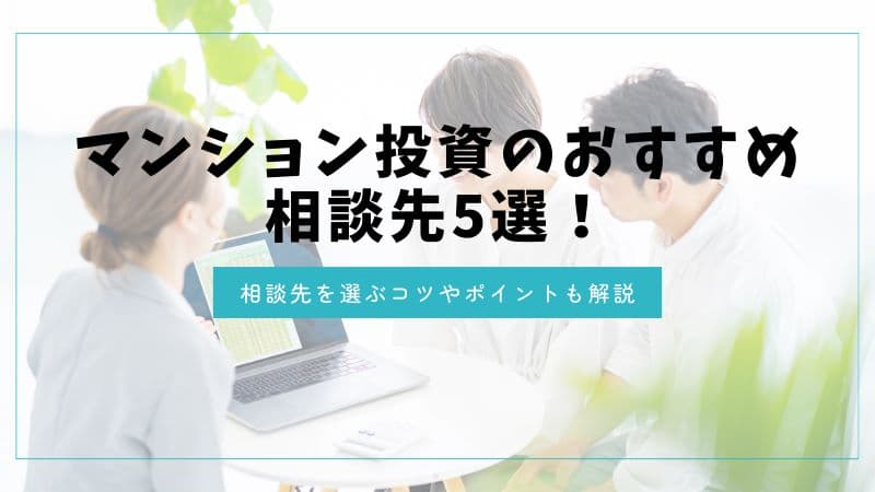 マンション投資のおすすめ相談先5選！