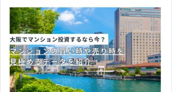 大阪でマンション投資するなら今？