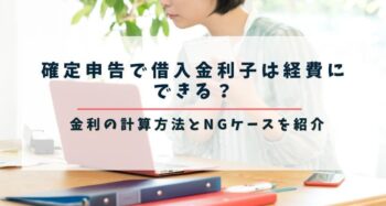 確定申告で借入金利子は経費にできる？