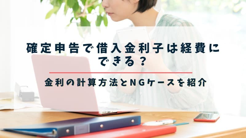 確定申告で借入金利子は経費にできる？