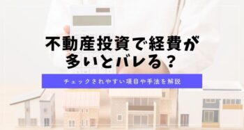 不動産投資で経費が多いとバレる？