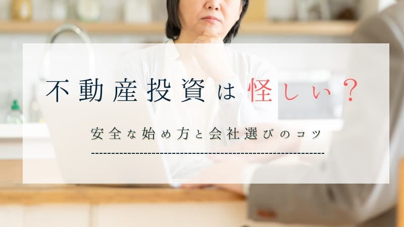 不動産投資は怪しい？