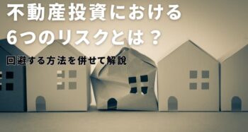 不動産投資における6つのリスクとは