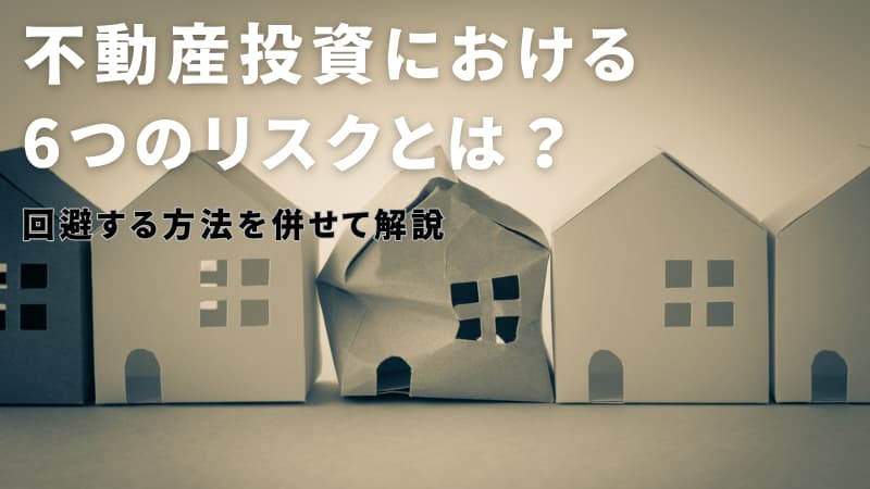 不動産投資における6つのリスクとは