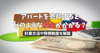 アパートを売却するとどのような税金がかかる？