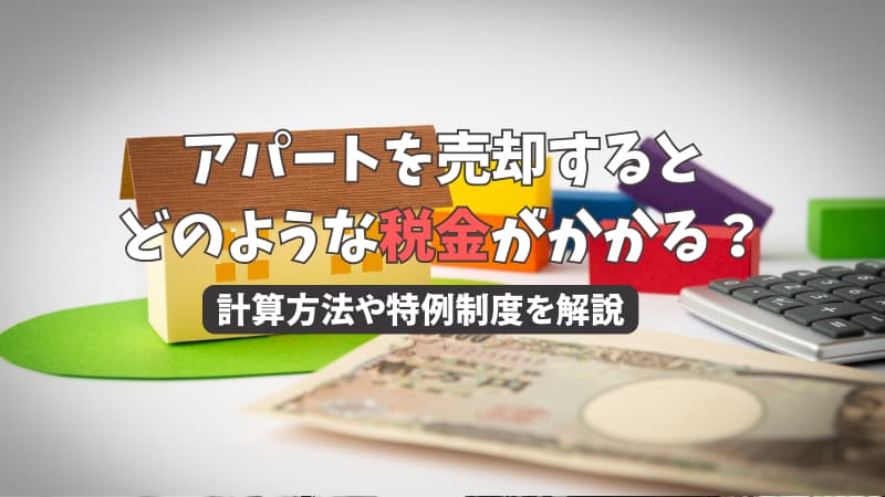 アパートを売却するとどのような税金がかかる？