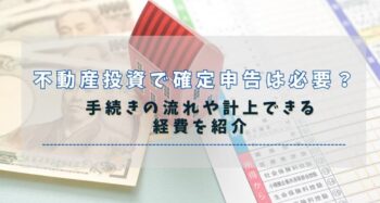 不動産投資で確定申告は必要？