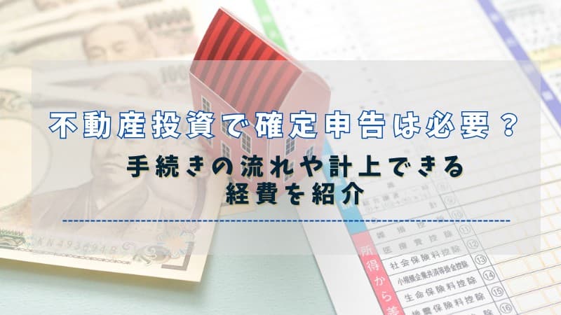 不動産投資で確定申告は必要？