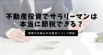 不動産投資でサラリーマンは本当に節税できる