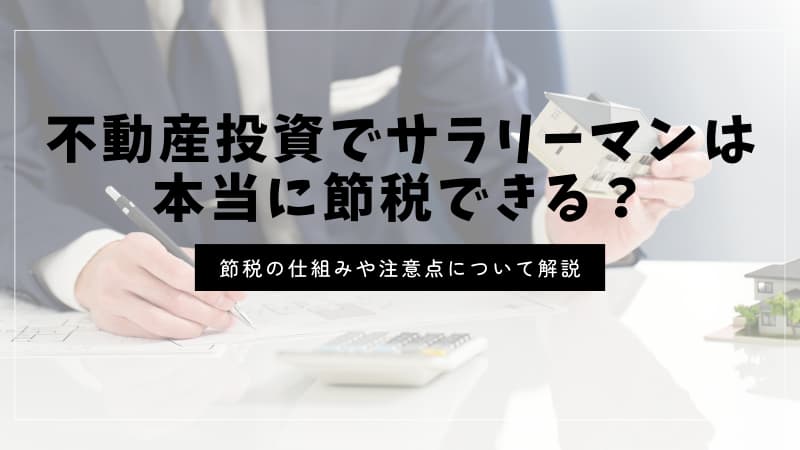 不動産投資でサラリーマンは本当に節税できる