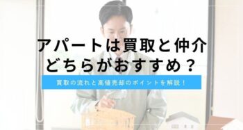 アパート売却は買取？仲介？