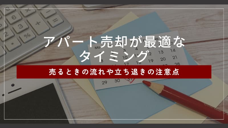 アパート売却のタイミング