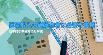 確定申告の必要書類