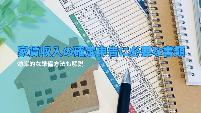 確定申告の必要書類