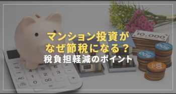 マンション投資が何故節税になる？