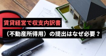 収支内訳書