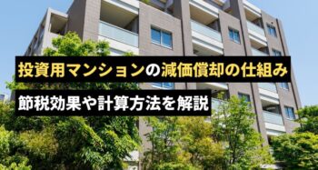 投資マンションの減価償却について