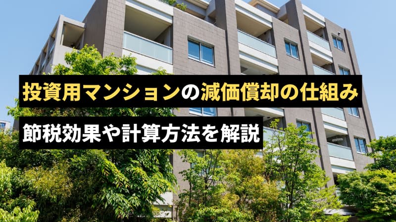 投資マンションの減価償却について