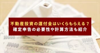 不動産投資の還付金