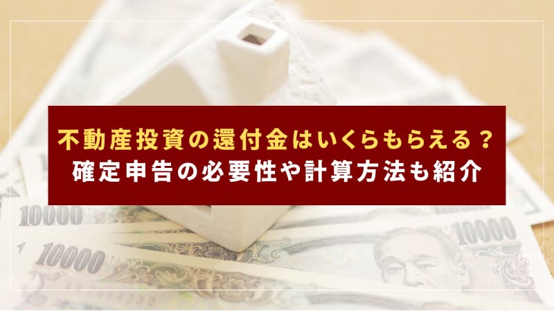 不動産投資の還付金