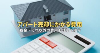 アパート売却にかかる費用はいくら？