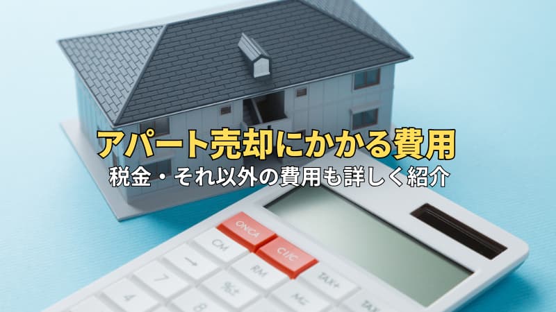 アパート売却にかかる費用はいくら？