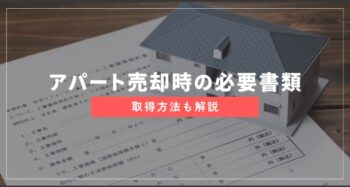 パート売却時に必要な書類