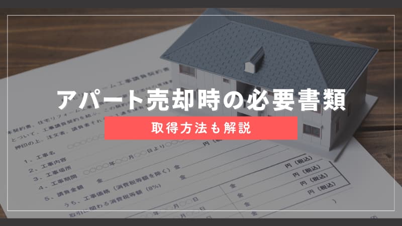 パート売却時に必要な書類