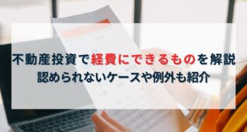 不動産投資で経費にできるもの