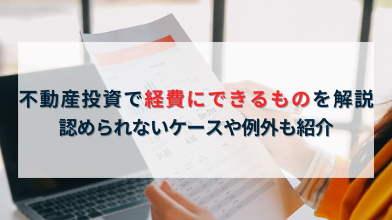 不動産投資で経費にできるもの