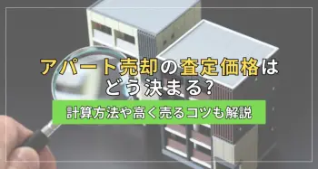 アパート売却の査定価格